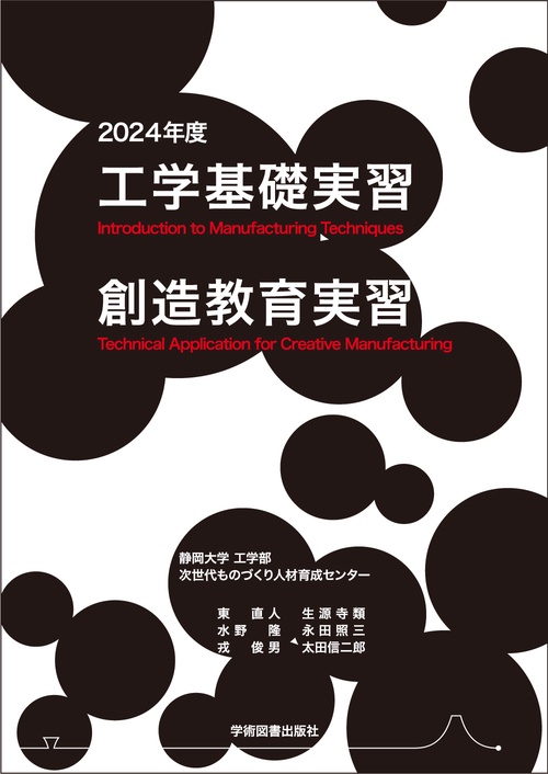 工学基礎実習・創造教育実習　2024年度