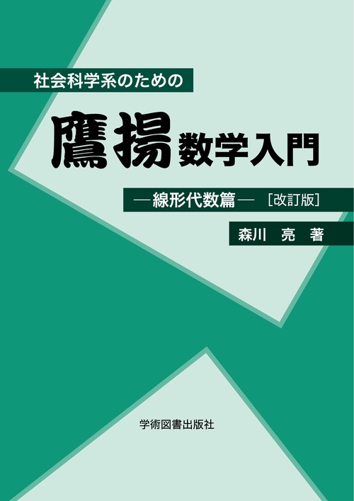 社会科学系のための鷹揚数学入門線形代数篇［改訂版］