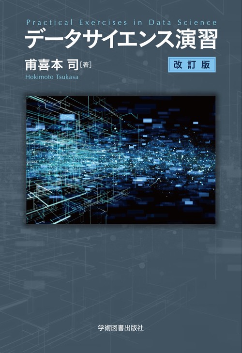 データサイエンス演習