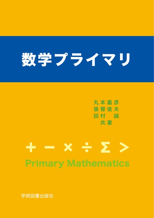 数学プライマリ