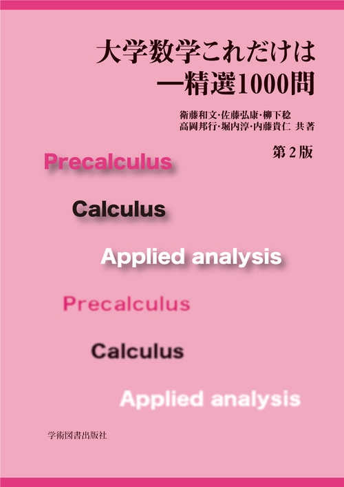 大学数学これだけは精選1000問　第2版