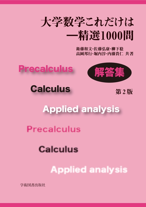 大学数学これだけは精選1000問　解答集　第2版