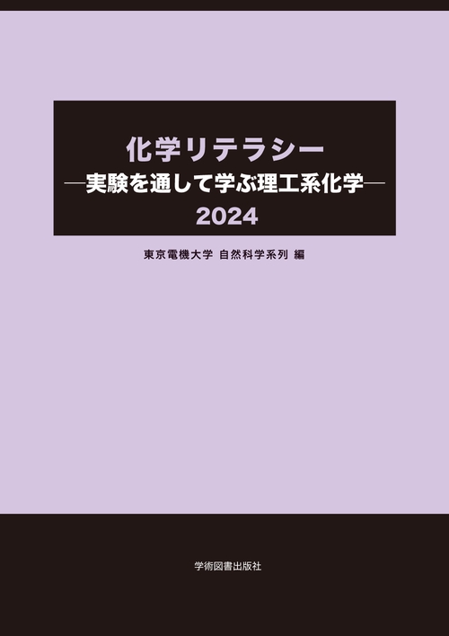 化学リテラシー　実験を通して学ぶ理工系化学