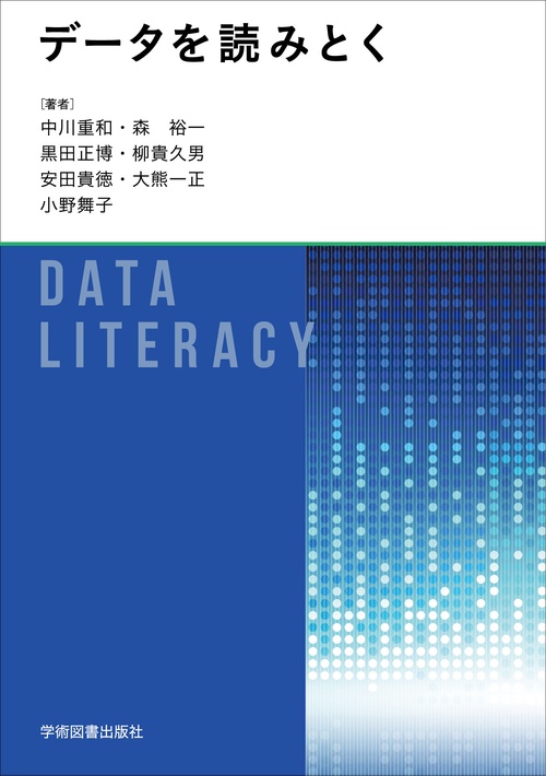 データを読みとく 第2版