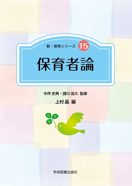 保育者論