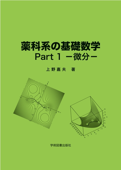 薬科系の基礎数学  Part1 ―微分―