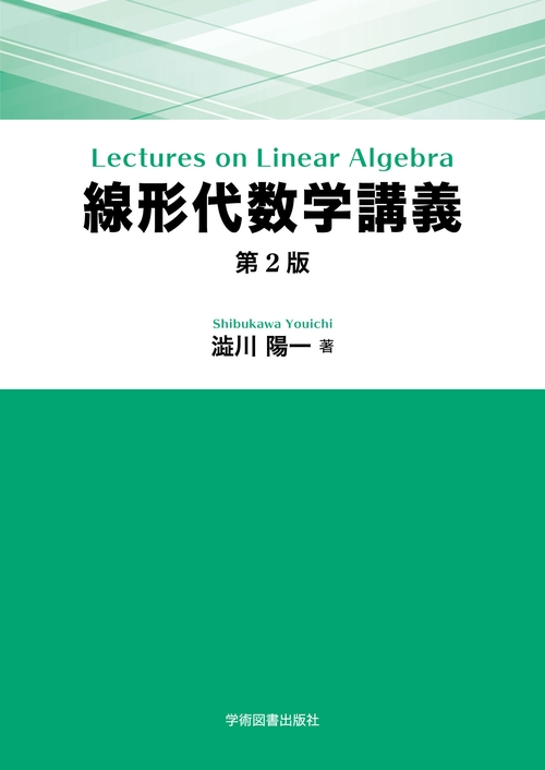 線形代数学講義　第2版