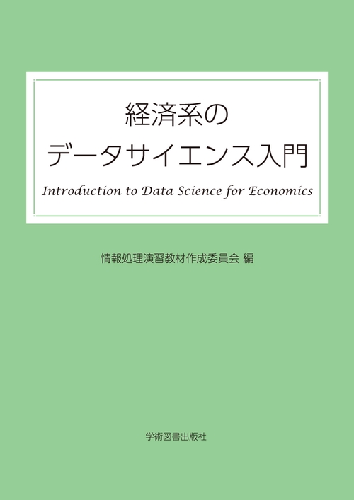 経済系のデータサイエンス入門