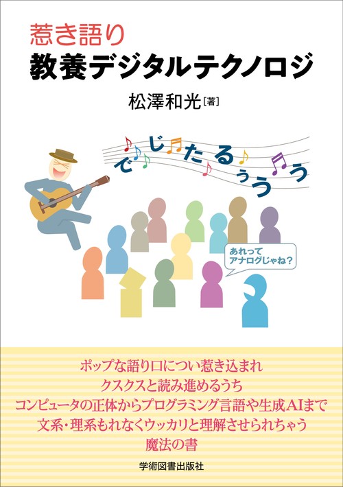 惹き語り　教養デジタルテクノロジ