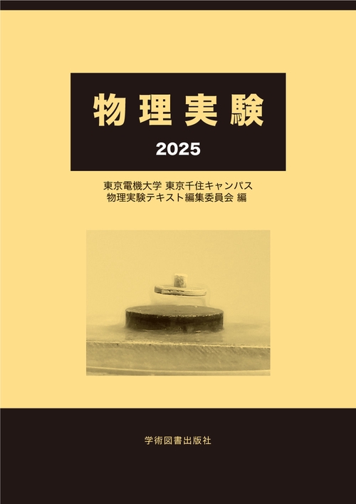 物理実験