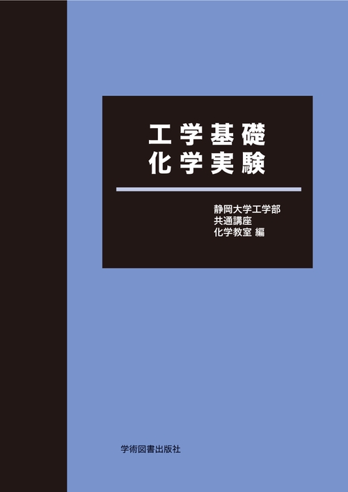 工学基礎化学実験