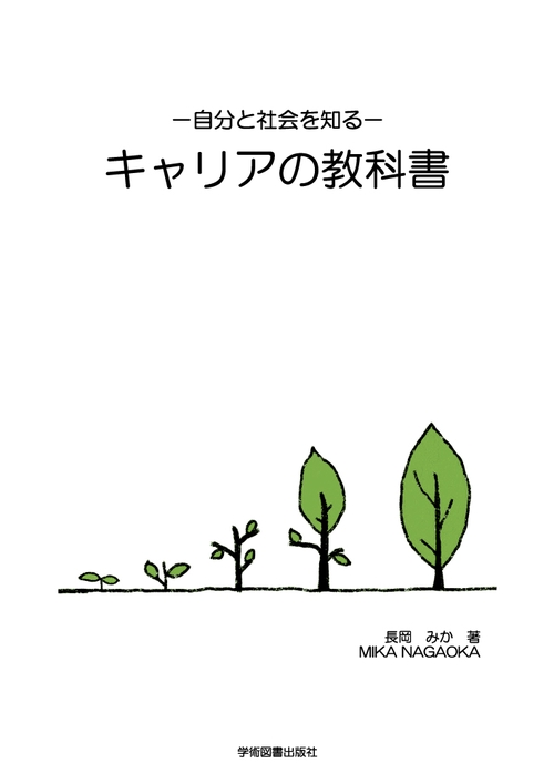 －自分と社会を知る－キャリアの教科書
