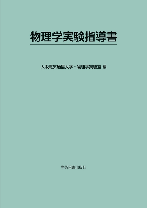 物理学実験指導書