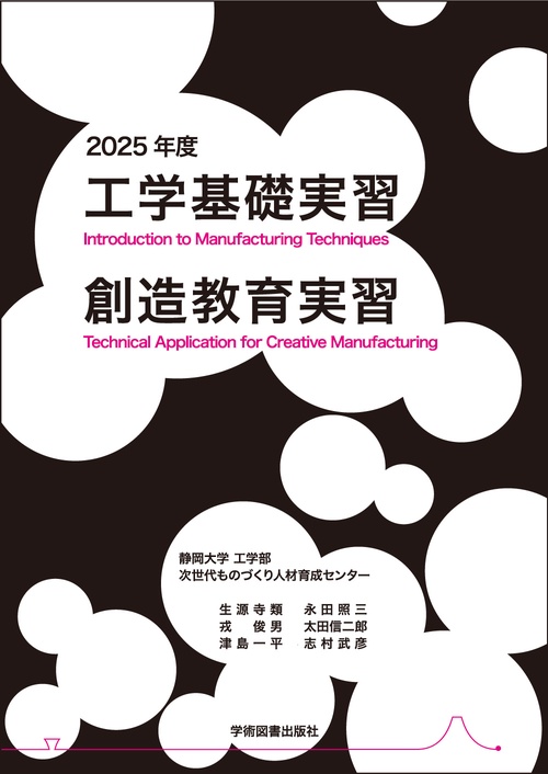 工学基礎実習・創造教育実習　2025年度