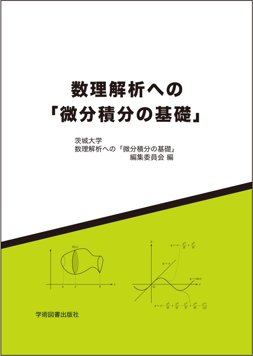 数理解析への「微分積分の基礎」