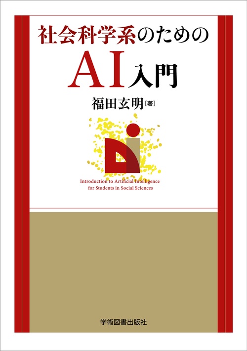 社会科学系のためのAI入門