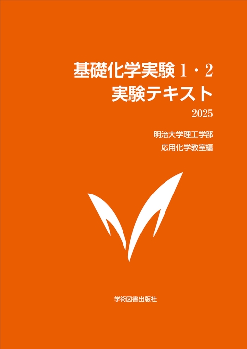 基礎化学実験1・2　実験テキスト