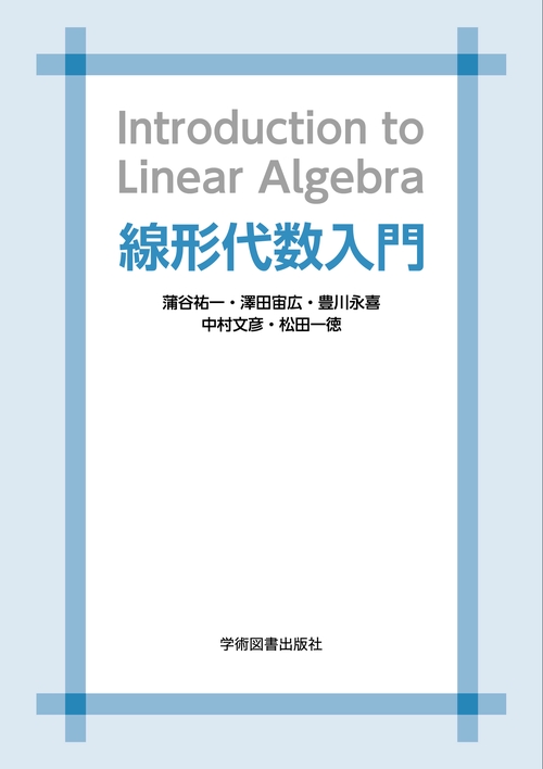 線形代数入門