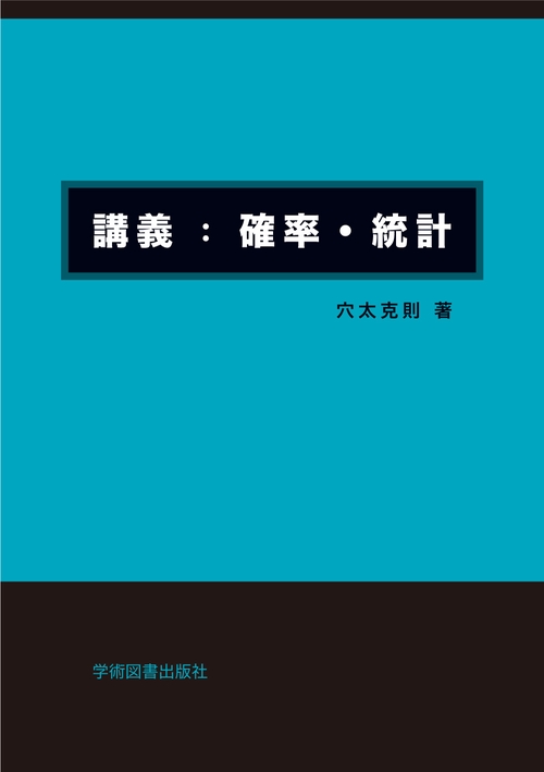 講義：確率・統計