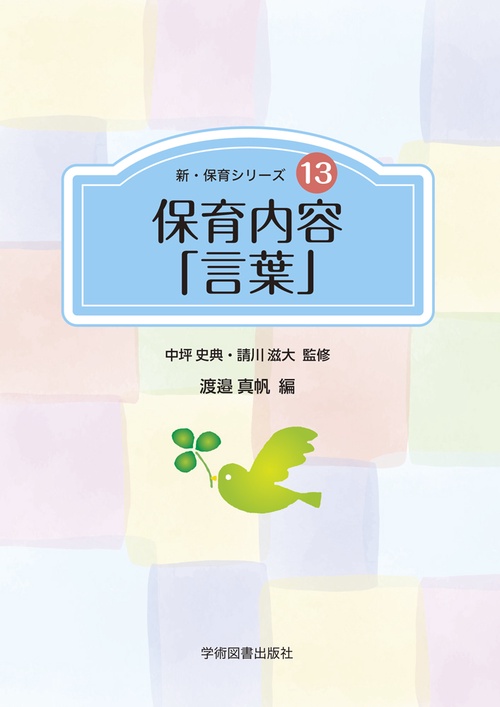 保育内容「言葉」