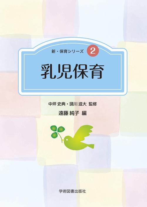乳児保育