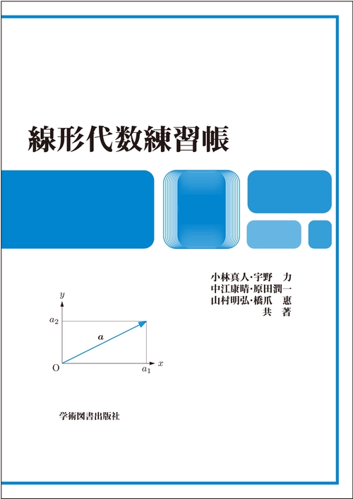 線形代数練習帳