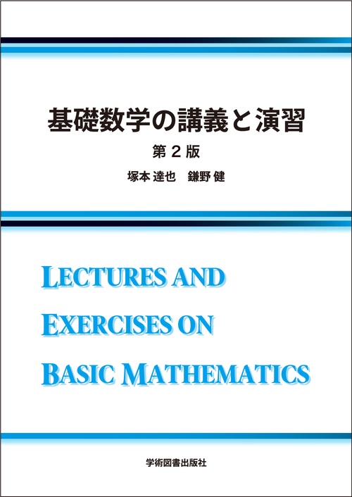 基礎数学の講義と演習