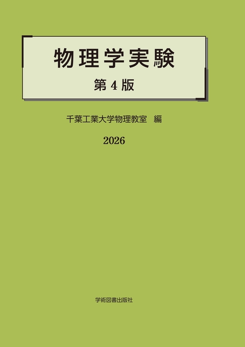 物理学実験　第4版