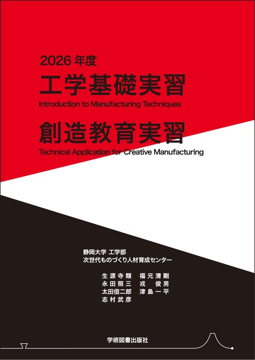 工学基礎実習・創造教育実習　2026年度