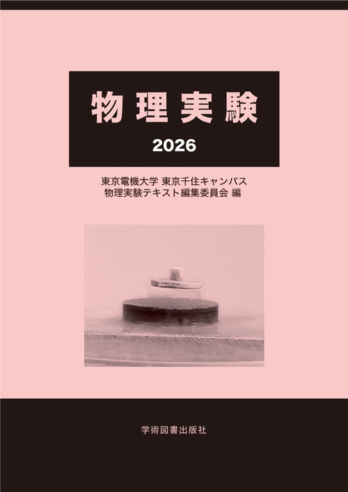 物理実験