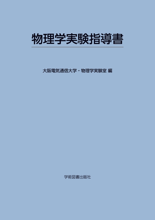 物理学実験指導書