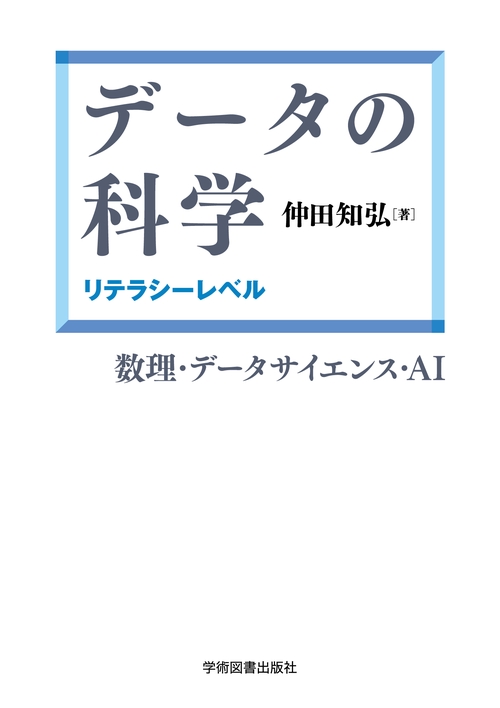 データの科学：リテラシーレベル 第2版