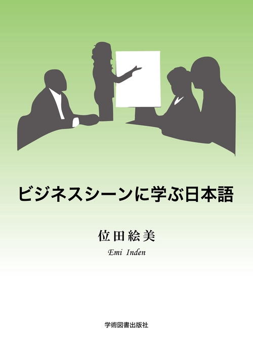 ビジネスシーンに学ぶ日本語　第5版
