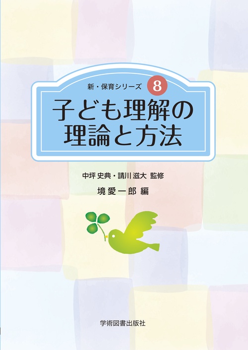 子ども理解の理論と方法
