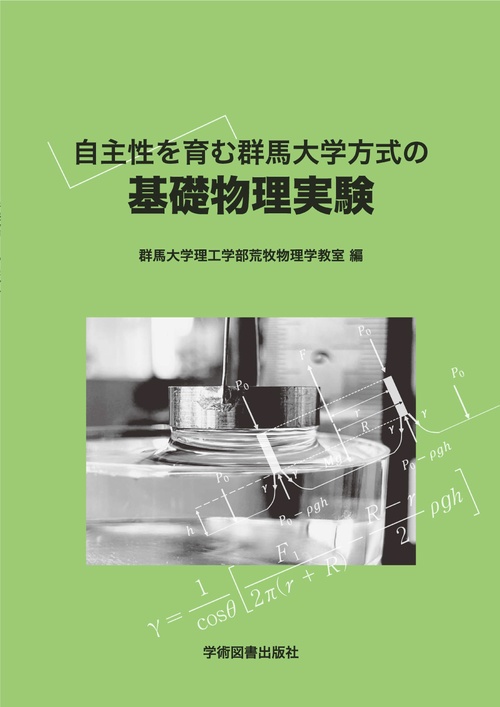 自主性を育む群馬大学方式の基礎物理学実験