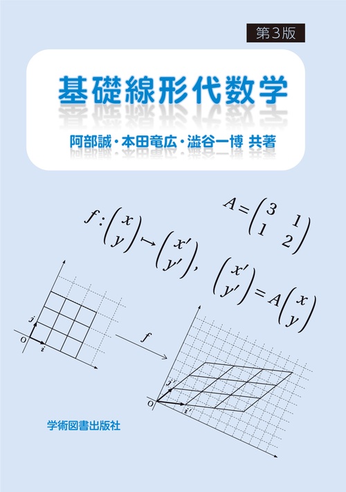 基礎線形代数学　第3版