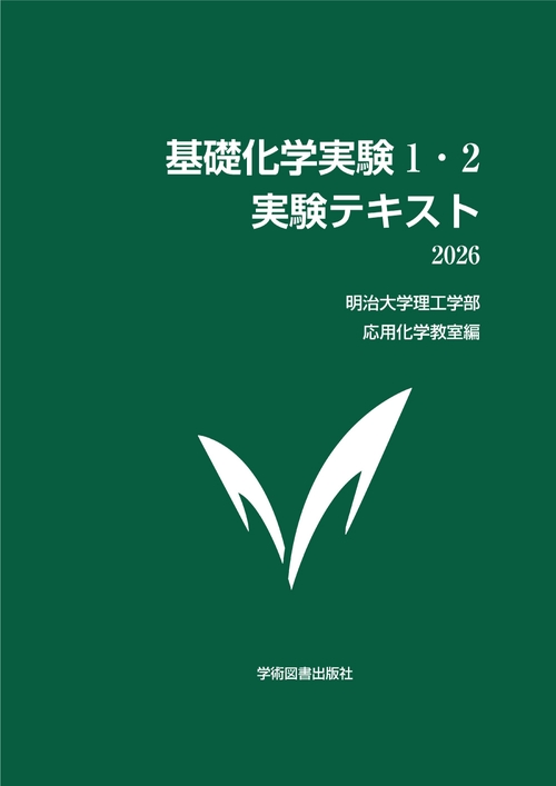 基礎化学実験1・2　実験テキスト