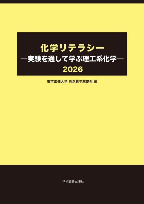 化学リテラシー　―実験を通して学ぶ理工系化学―
