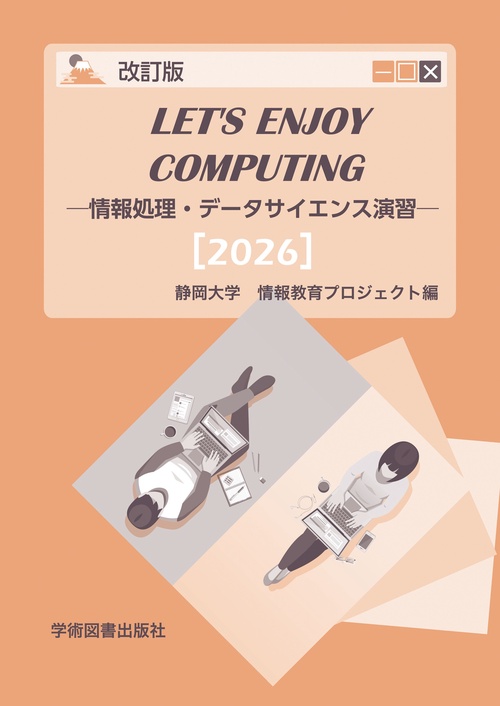 Let’s Enjoy Computing ―情報処理・データサイエンス演習― 第2版