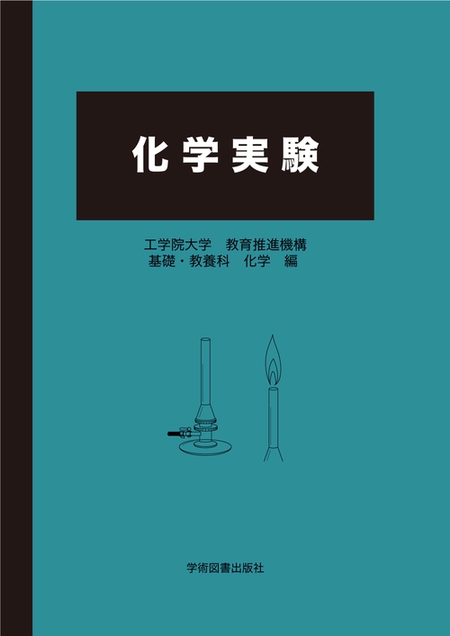 化学実験