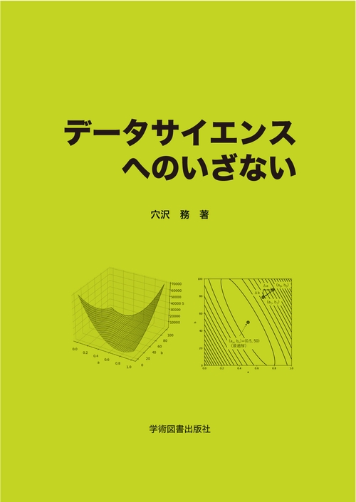 データサイエンスへのいざない