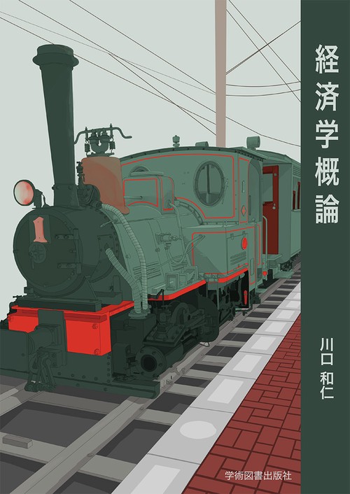 経済学概論 第3版