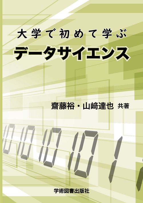 大学で初めて学ぶデータサイエンス