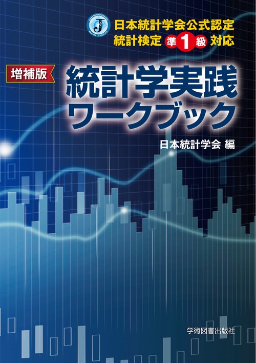 増補版　日本統計学会公式認定　統計検定準1級対応　 統計学実践ワークブック