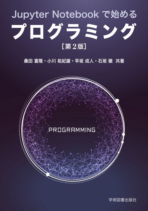 Jupyter Notebookで始めるプログラミング［第2版］