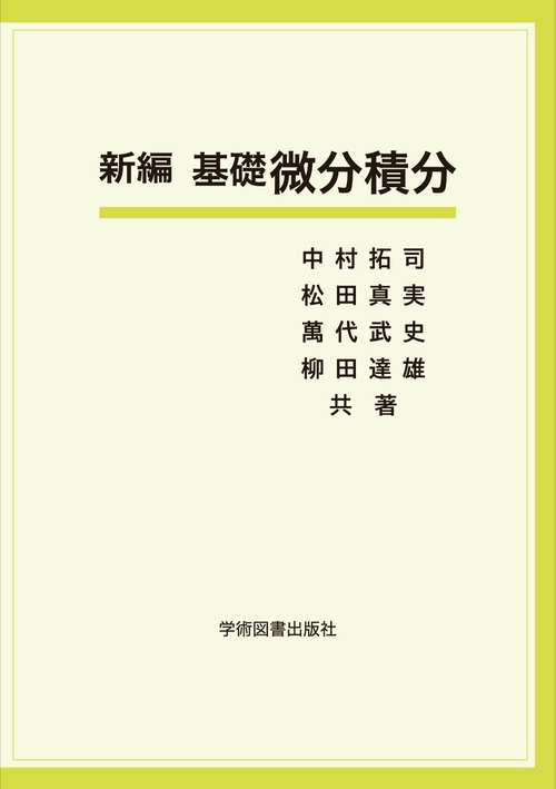 新編 基礎微分積分