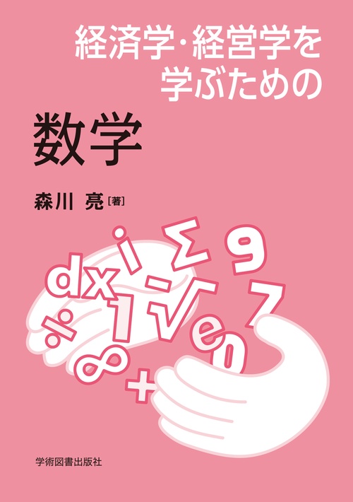 経済学・経営学を学ぶための数学