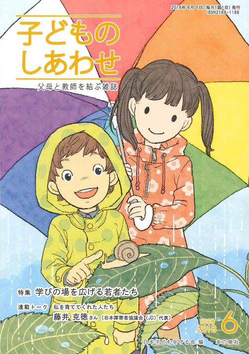 子どものしあわせ 父母と教師を結ぶ雑誌 808号(2018年6月号)