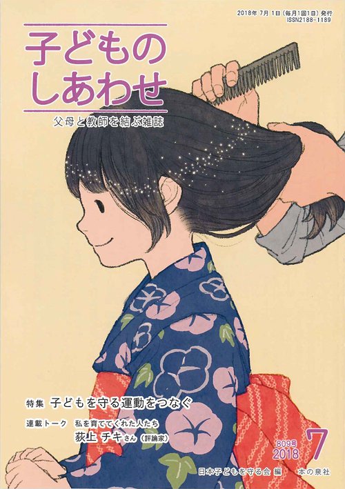 子どものしあわせ 父母と教師を結ぶ雑誌 809号(2018年7月号)