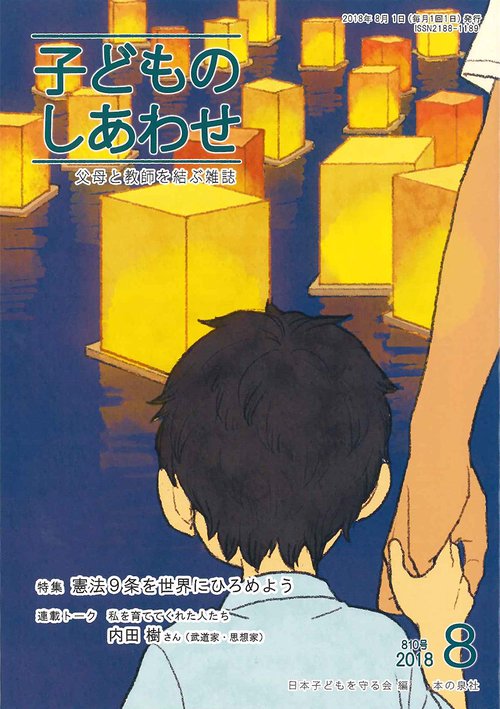 子どものしあわせ 父母と教師を結ぶ雑誌 810号(2018年8月号)